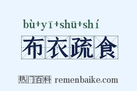 布衣疏食是什么意思的图片